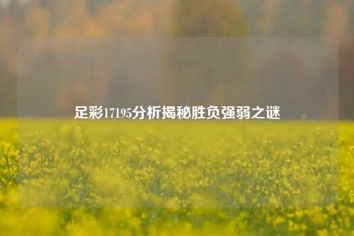 足彩17195分析揭秘胜负强弱之谜
