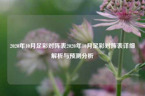 2020年10月足彩对阵表2020年10月足彩对阵表详细解析与预测分析
