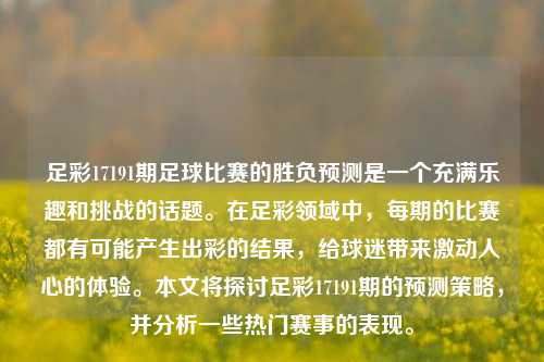 足彩17191期足球比赛的胜负预测是一个充满乐趣和挑战的话题。在足彩领域中，每期的比赛都有可能产生出彩的结果，给球迷带来激动人心的体验。本文将探讨足彩17191期的预测策略，并分析一些热门赛事的表现。
