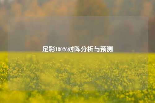 足彩18026对阵分析与预测