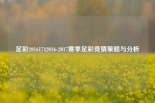 足彩20161742016-2017赛季足彩竞猜策略与分析