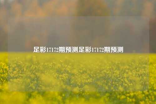 足彩17172期预测足彩17172期预测