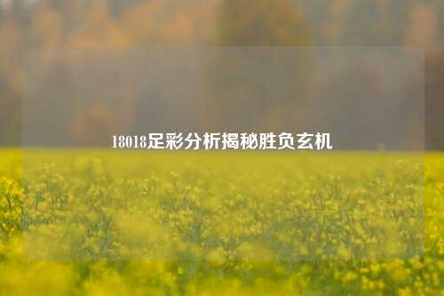 18018足彩分析揭秘胜负玄机