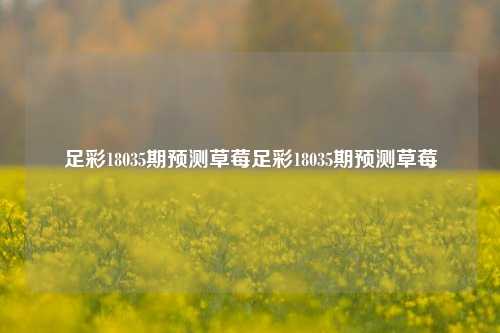 足彩18035期预测草莓足彩18035期预测草莓