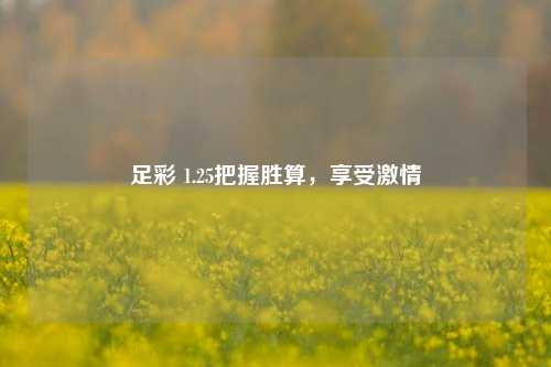 足彩 1.25把握胜算，享受激情