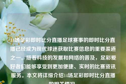 14场足彩即时比分直播足球赛事的即时比分直播已经成为现代球迷获取比赛信息的重要渠道之一。随着科技的发展和网络的普及，足彩爱好者们能够享受到更加便捷、实时的比赛资讯服务。本文将详细介绍14场足彩即时比分直播的相关情况。